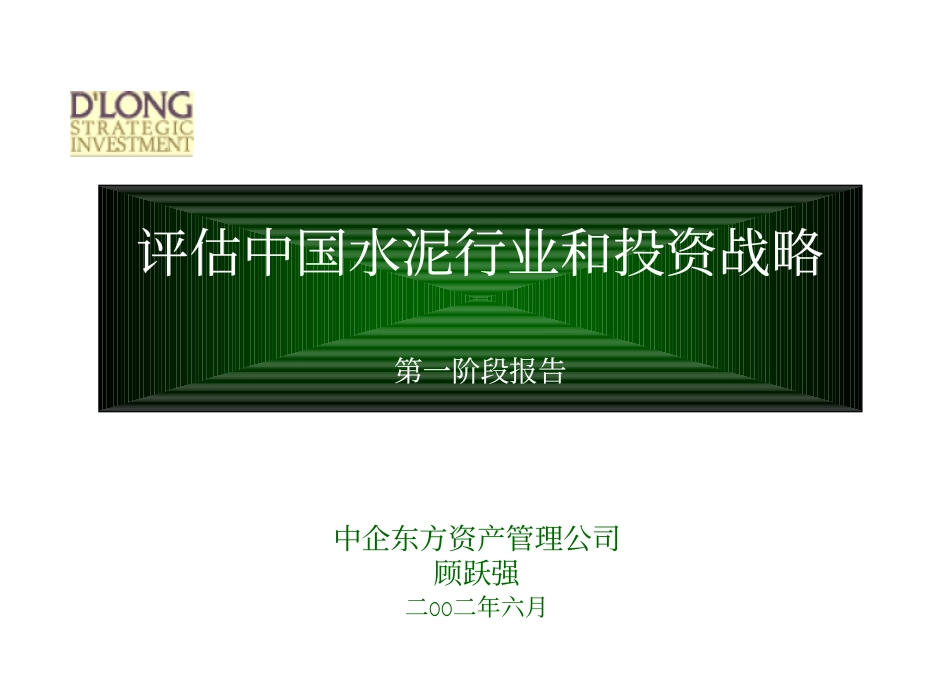 评估中国水泥行业和投资战略.pdf_第1页