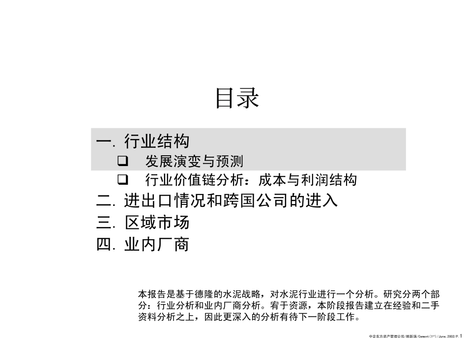 评估中国水泥行业和投资战略.pdf_第2页