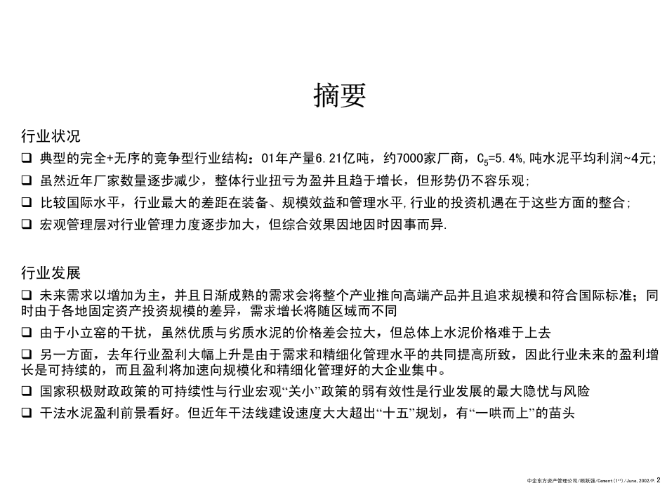 评估中国水泥行业和投资战略.pdf_第3页