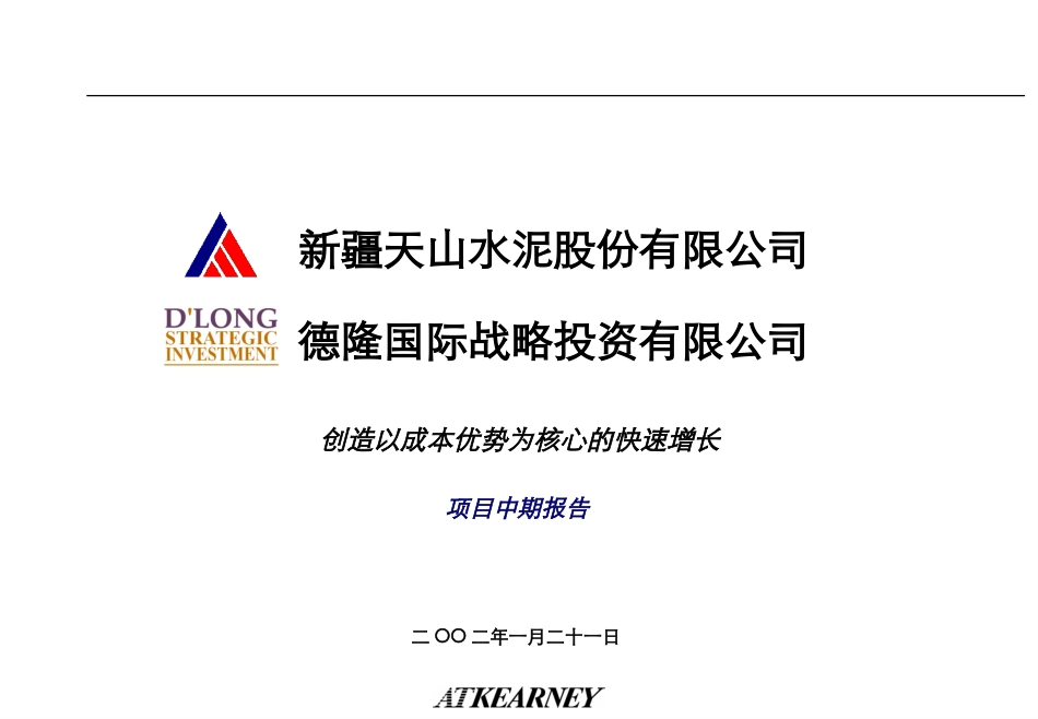 天山创造以成本优势为核心的快速增长(项目中期报告1).ppt_第1页