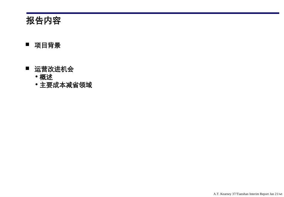 天山创造以成本优势为核心的快速增长(项目中期报告1).ppt_第2页