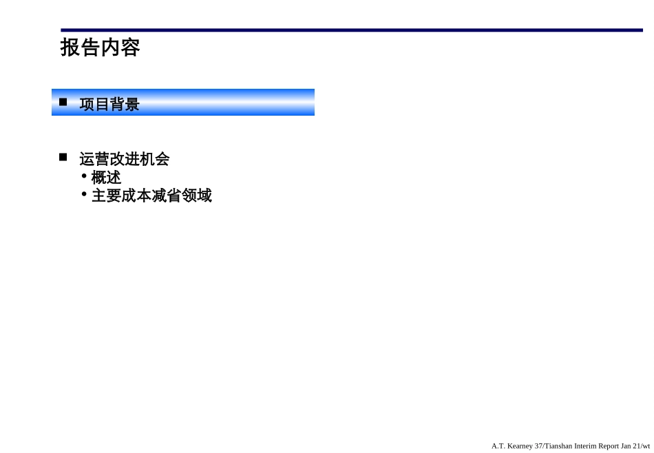天山创造以成本优势为核心的快速增长(项目中期报告1).ppt_第3页