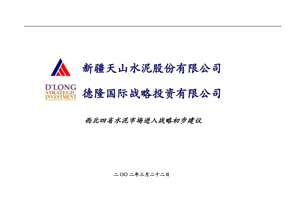 西北四省水泥市场进入战略初步建议.ppt_第1页
