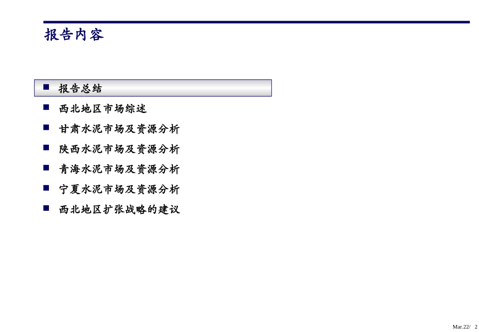 西北四省水泥市场进入战略初步建议.ppt_第2页