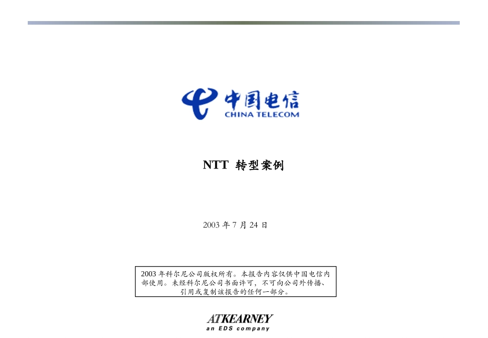 4. NTT Transformation v2.0c_0724.ppt_第1页