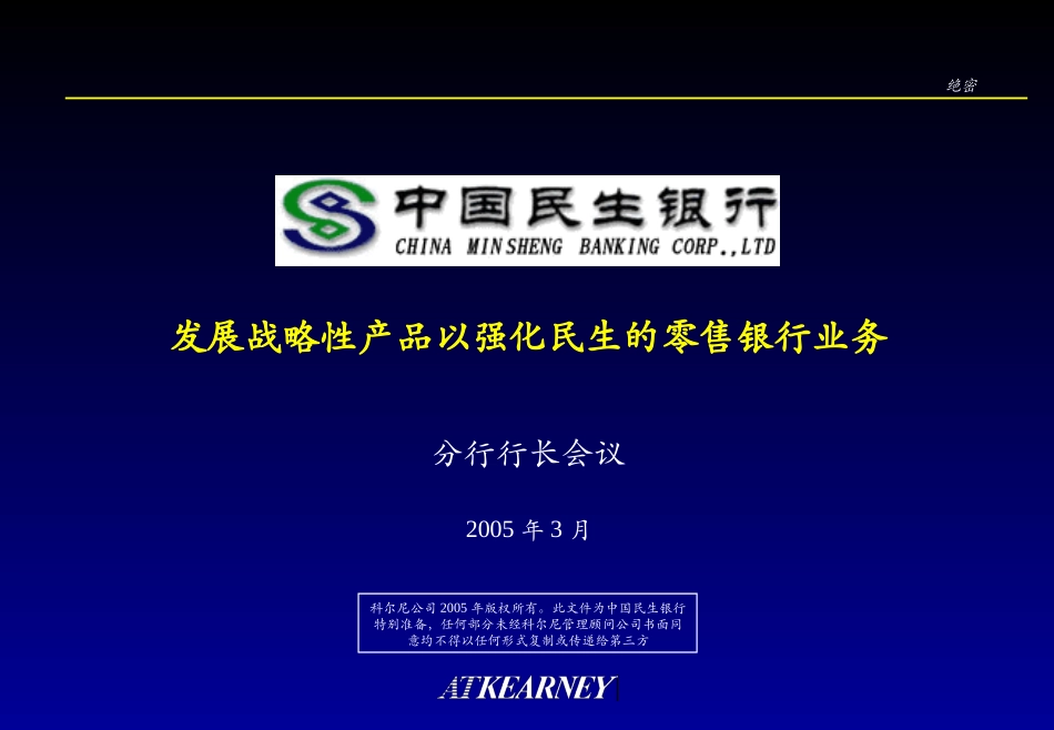 Minsheng OpenPlan Perspective 20050312 CH formatted.ppt_第1页