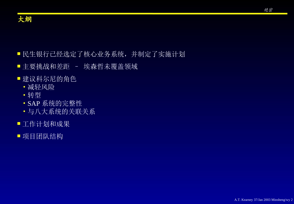 MinshengCoreBankingPhaseII(Discussionv2.0)_CN.ppt_第2页