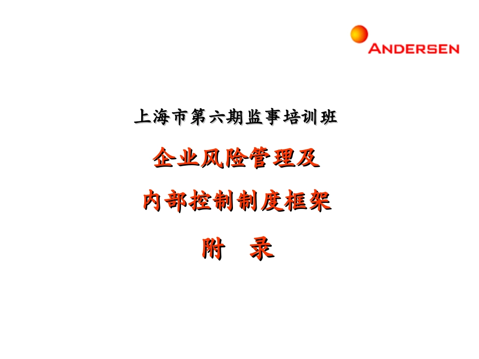 Appendix to Risk Management PPT_1108.ppt_第1页