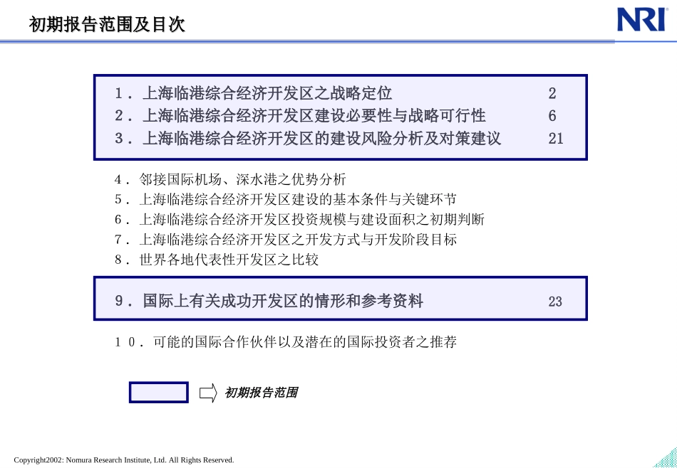 野村研究所_中国上海临港综合经济开发区战略咨询.PPT_第2页