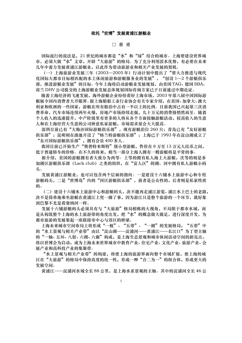（蔡勇）依托“世博”发展黄浦江游艇业.doc_第1页