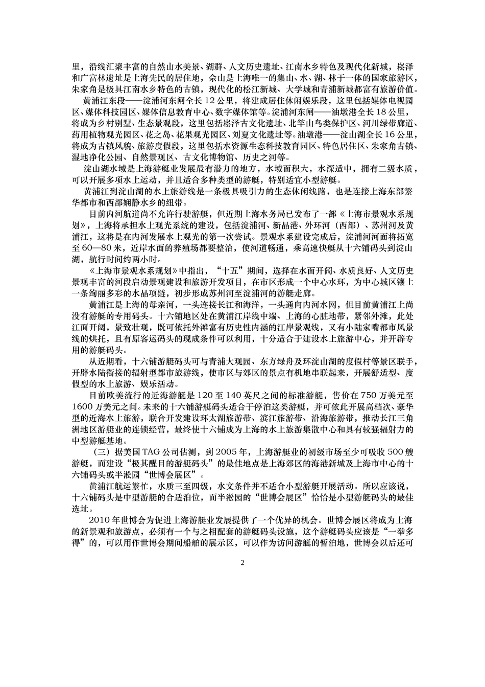 （蔡勇）依托“世博”发展黄浦江游艇业.doc_第2页