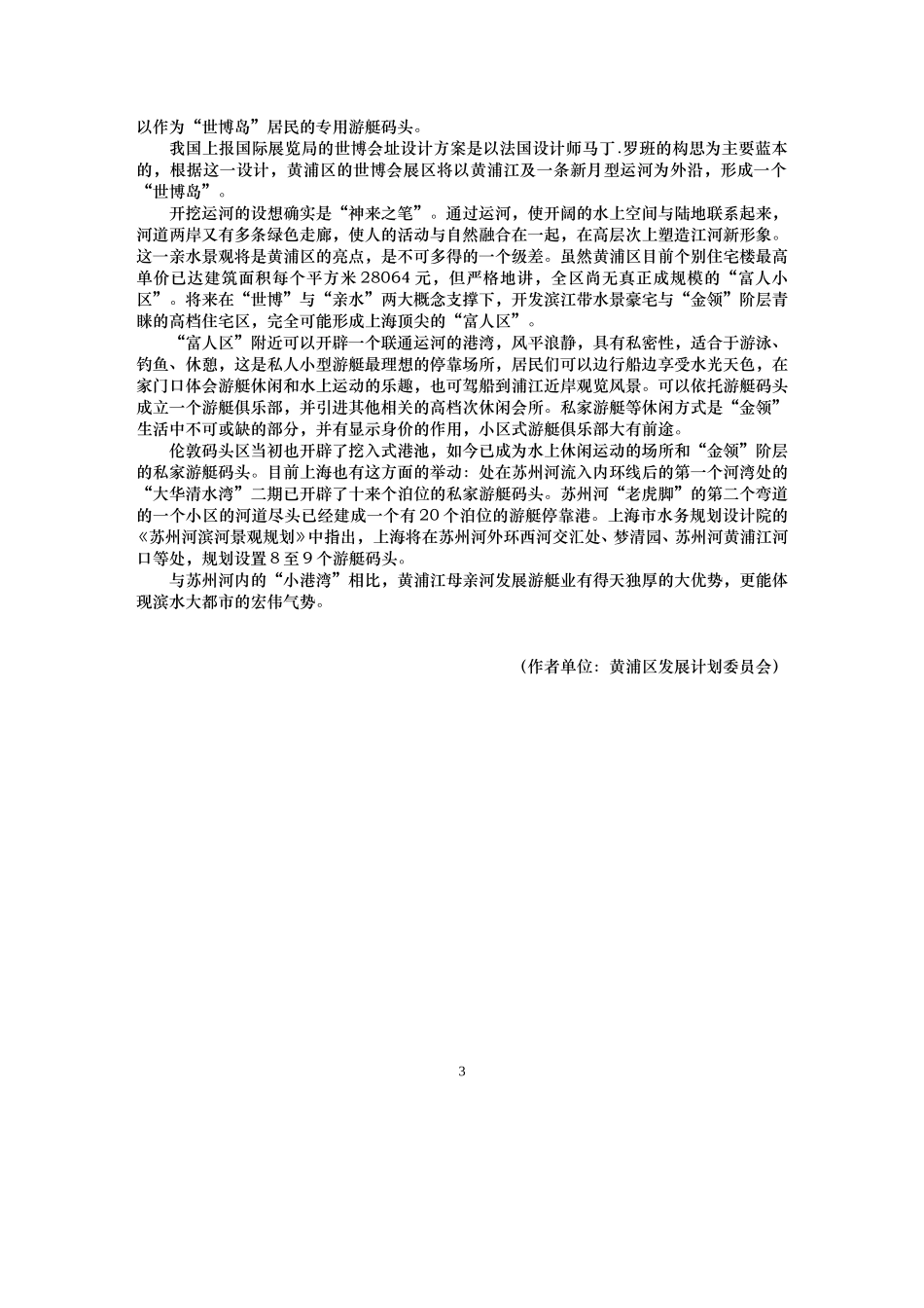 （蔡勇）依托“世博”发展黄浦江游艇业.doc_第3页