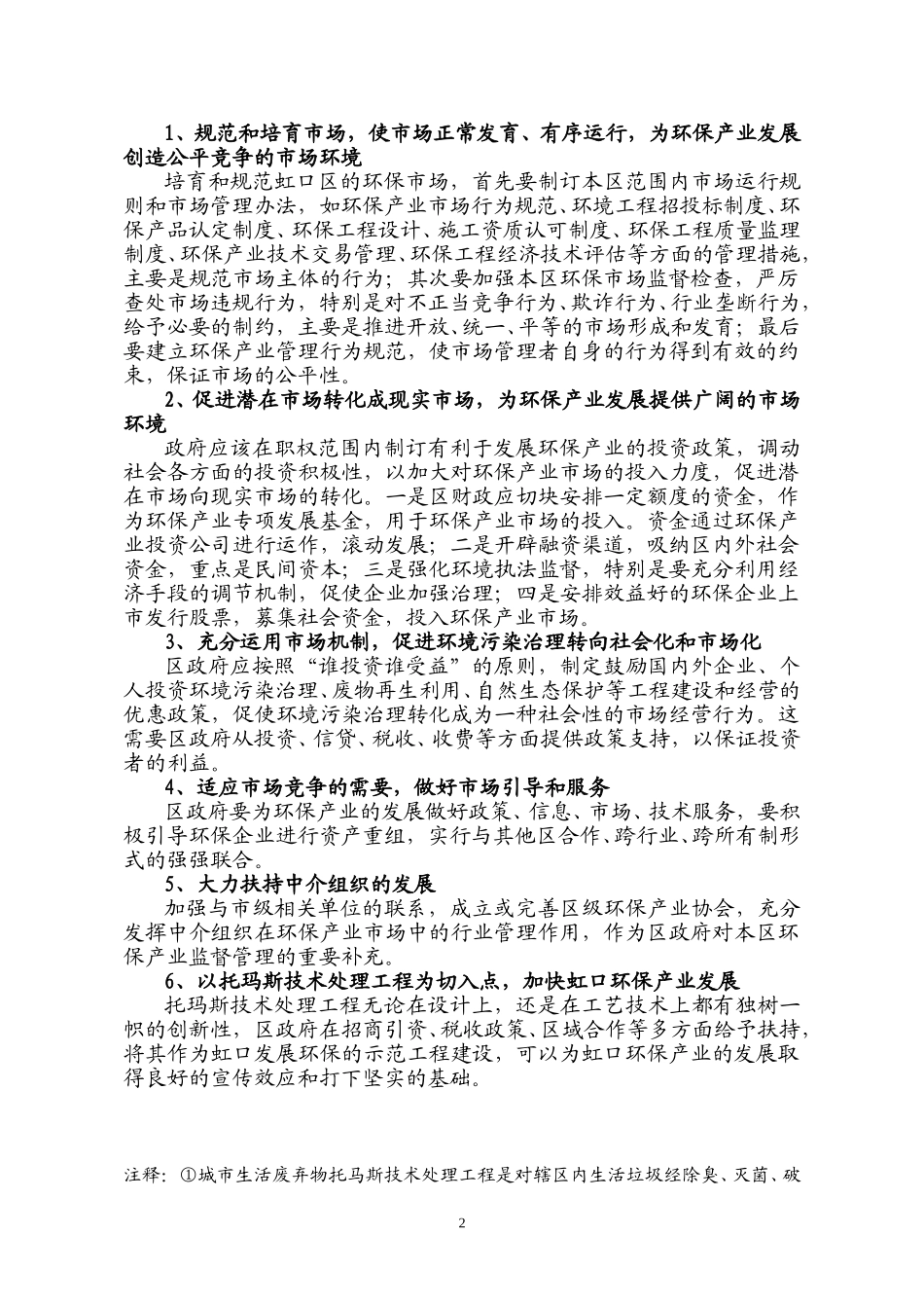 A__文件夹_发展环保产业，加快虹口经济增长.doc_第2页