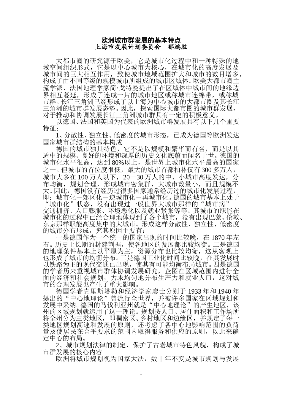 A__文件夹_欧洲城市群发展的基本特点.doc_第1页