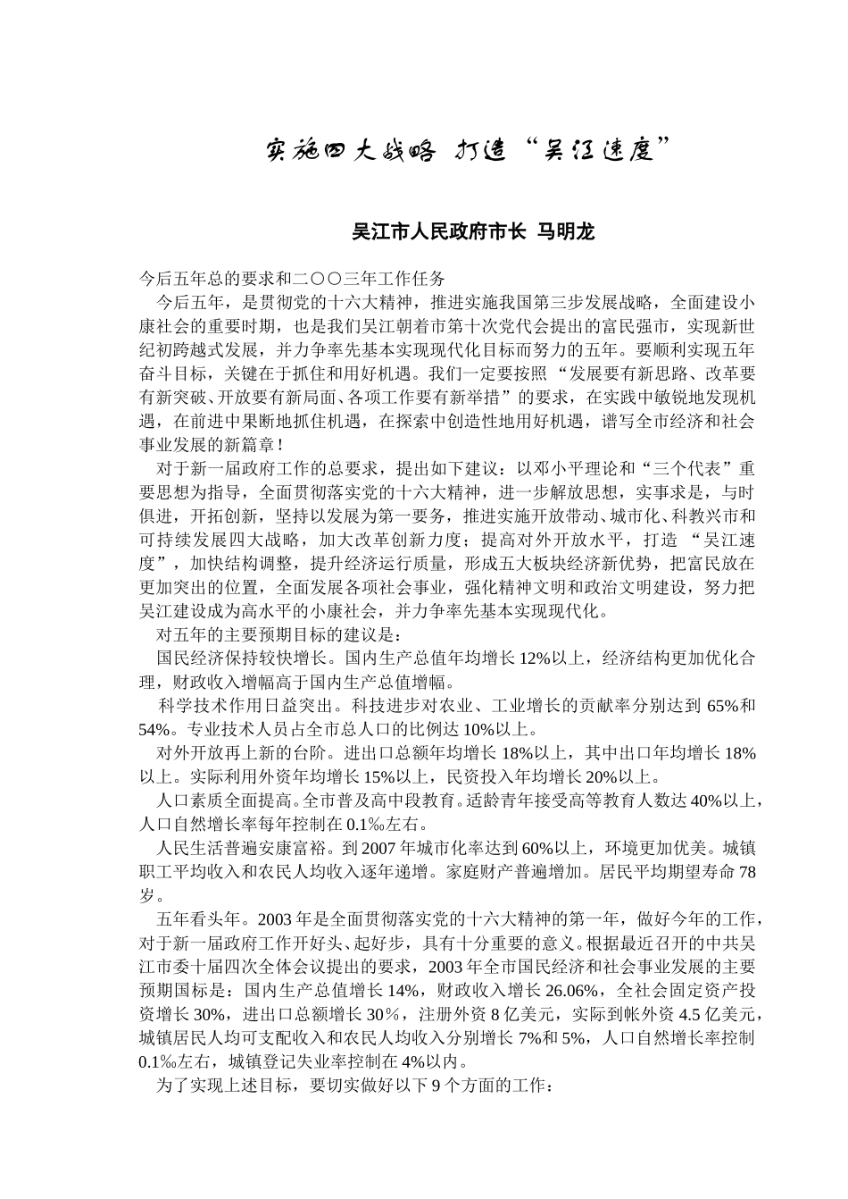 A__文件夹_实施四大战略  打造“吴江速度” (1).doc_第1页