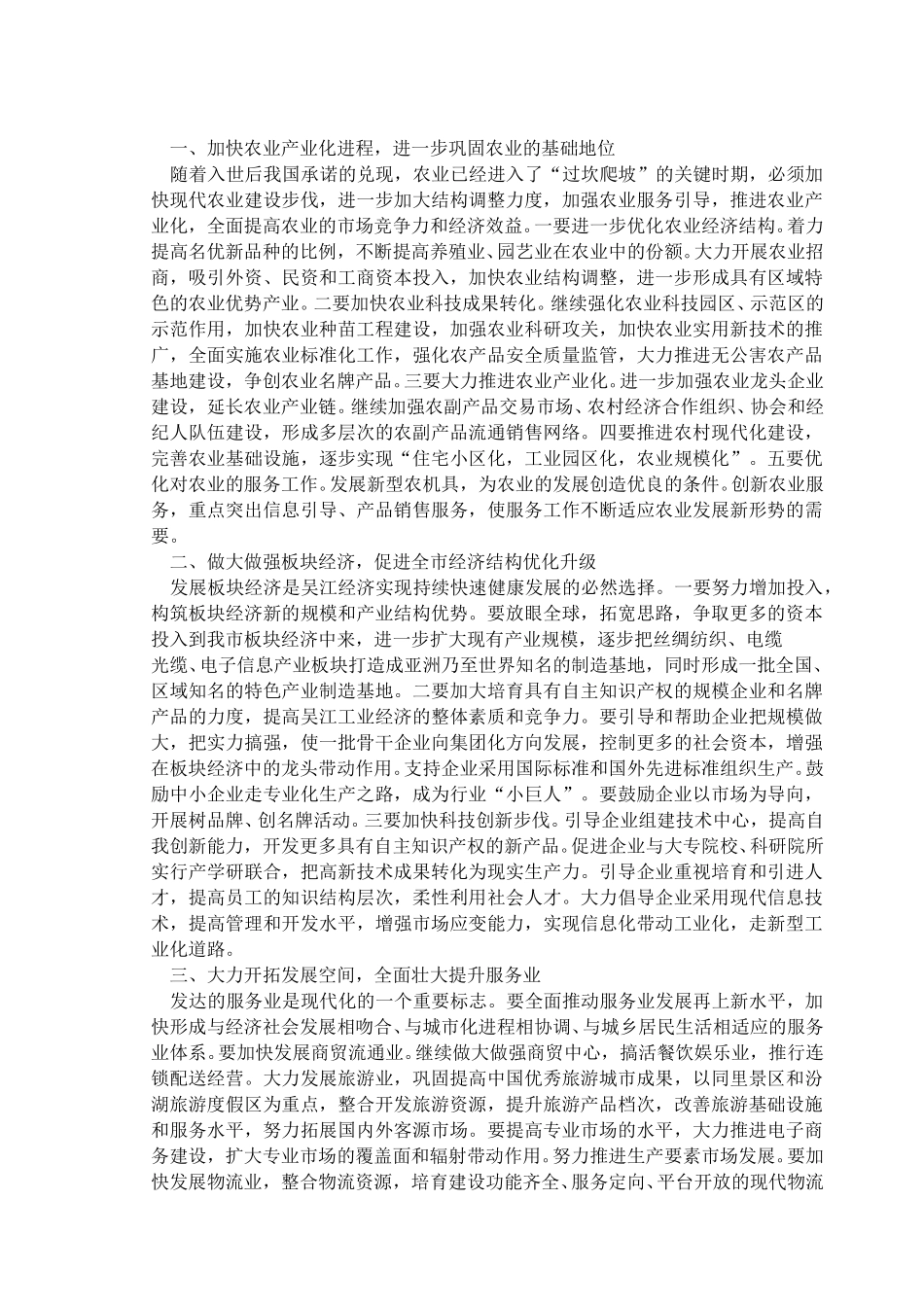A__文件夹_实施四大战略  打造“吴江速度” (1).doc_第2页