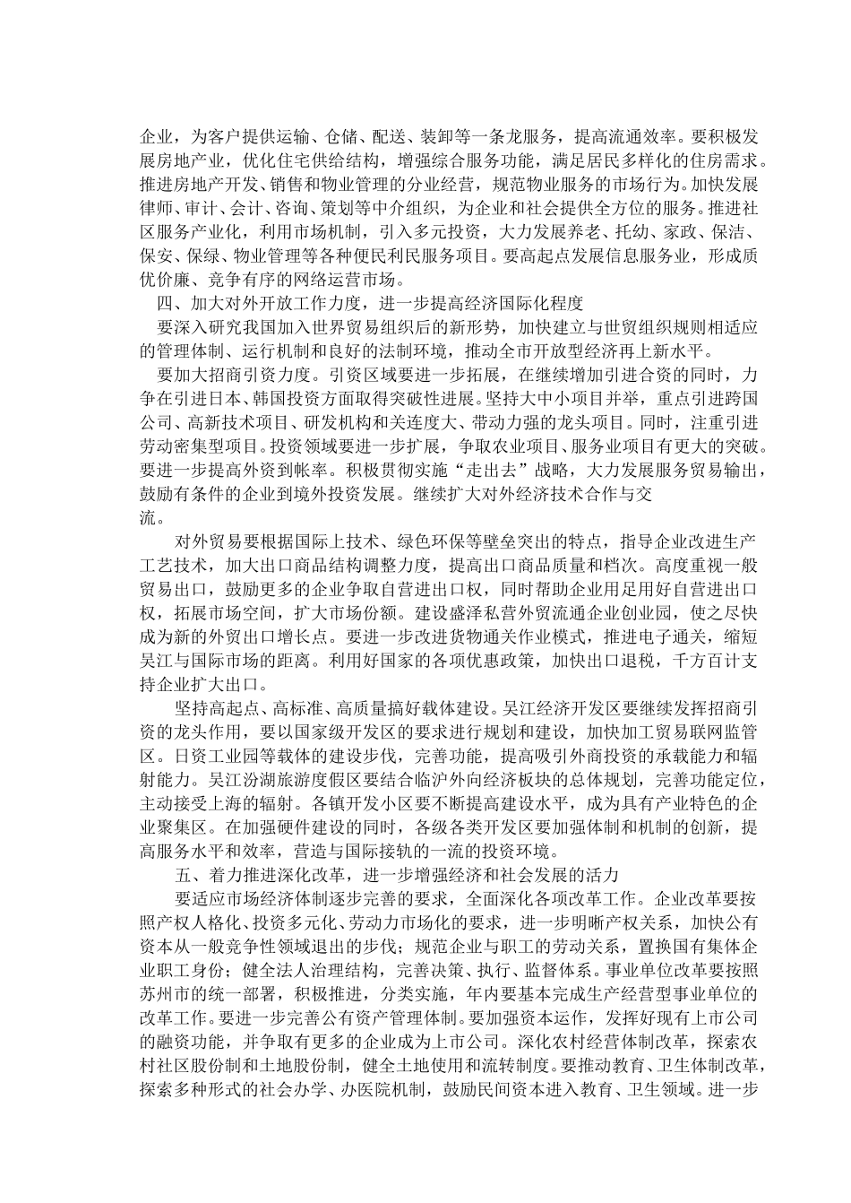A__文件夹_实施四大战略  打造“吴江速度” (1).doc_第3页