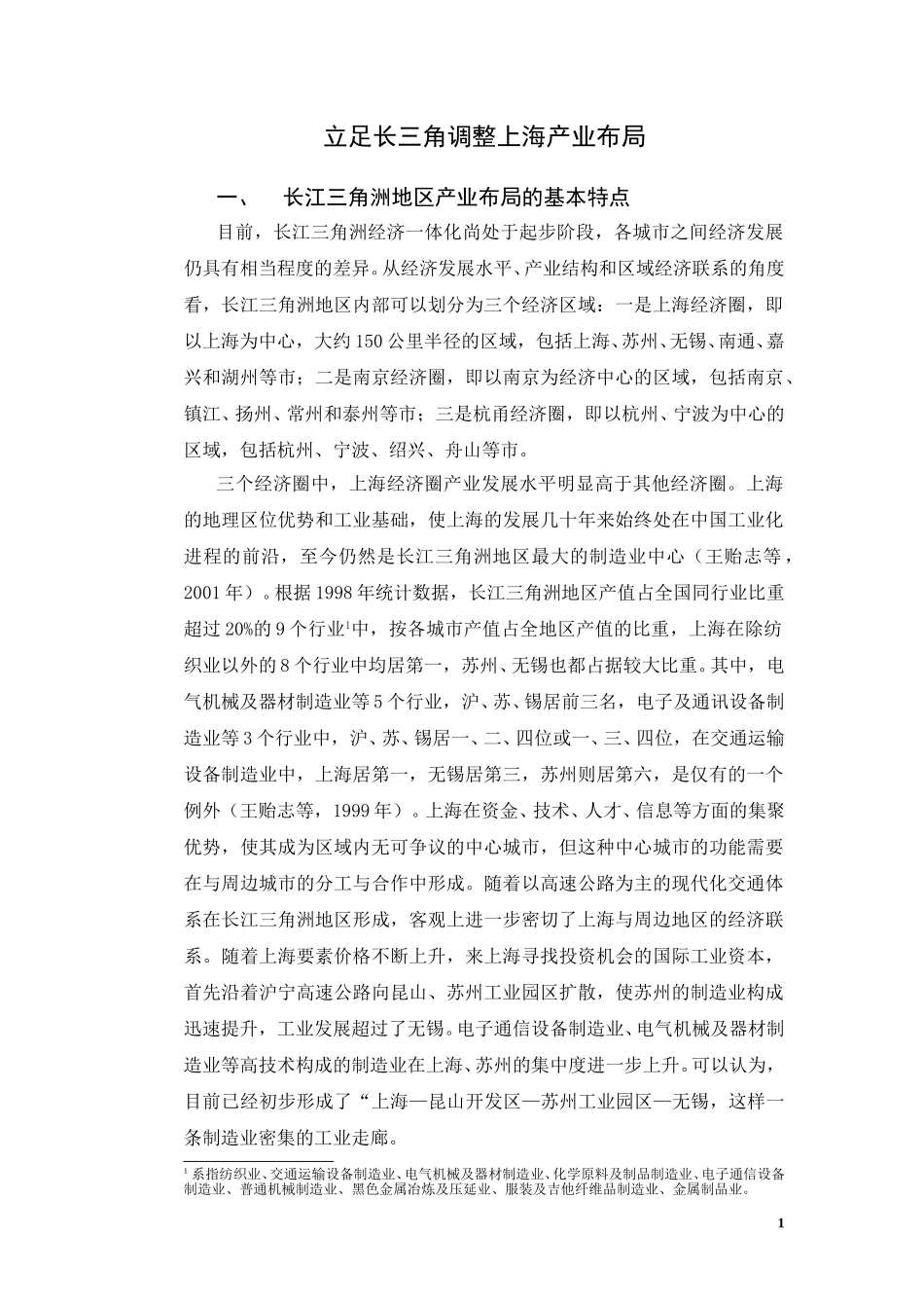 从长江三角洲经济一体化的角度看上海产业布局的调整.doc_第1页