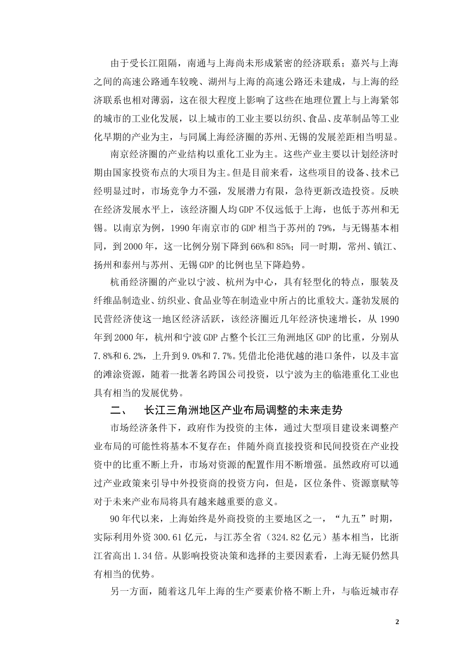 从长江三角洲经济一体化的角度看上海产业布局的调整.doc_第2页