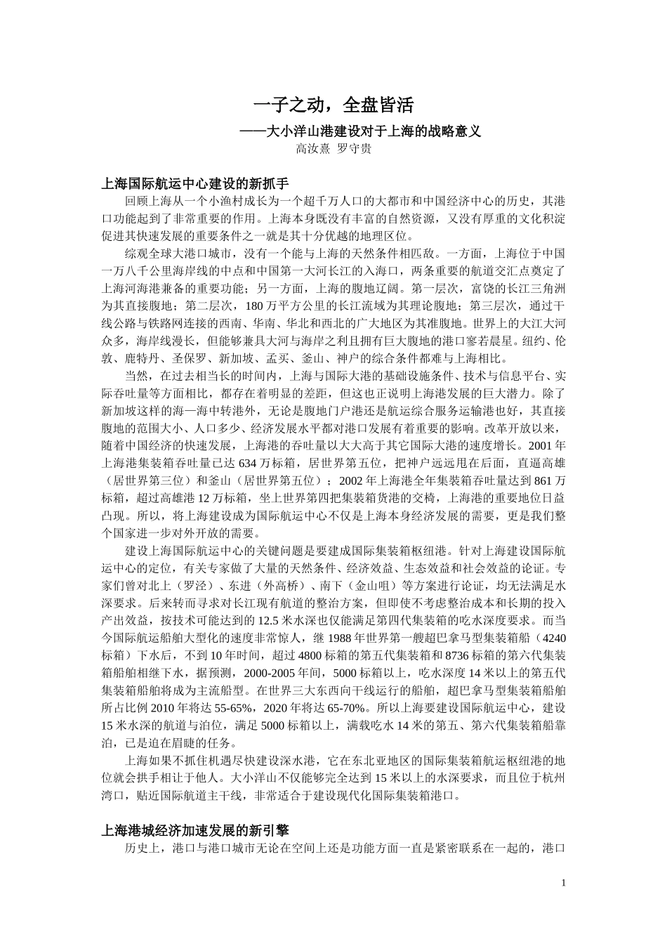 大小洋山港建设对上海经济发展的意义.doc_第1页