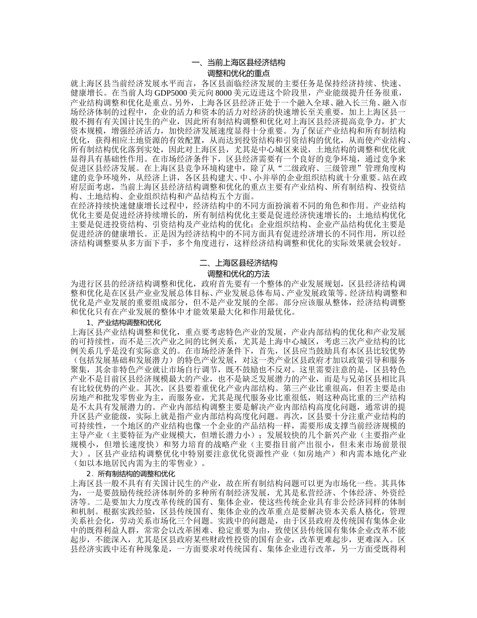 当前上海区县经济结构.doc_第1页