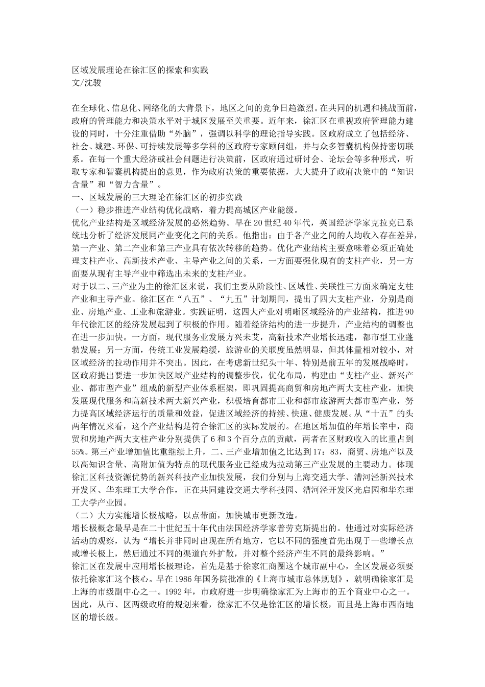 区域发展理论在徐汇区的探索和实践.doc_第1页