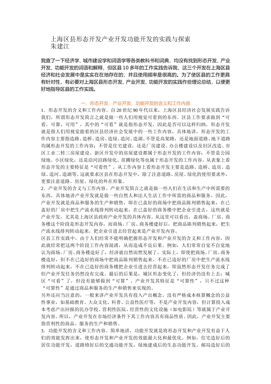 上海区县形态开发产业开发功能开发的实践与探索.doc_第1页