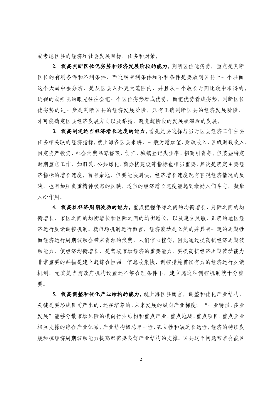 提高上海区县驾驭市场经济的十方面能力.doc_第2页