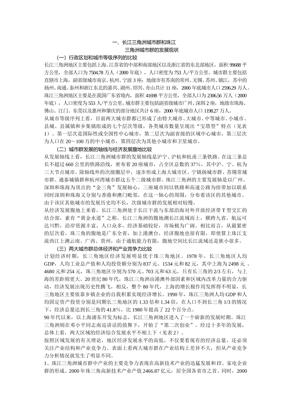 一、长江三角洲城市群和珠江.doc_第1页