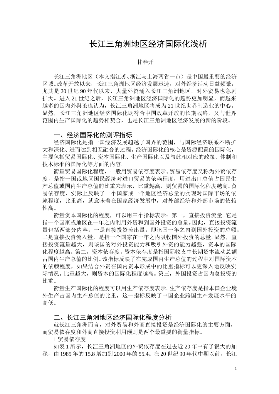 长三角经济国际化.doc_第1页