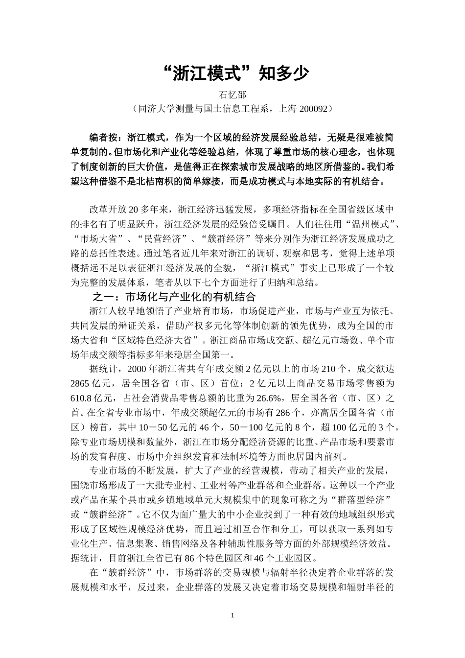 浙江模式知多少.doc_第1页