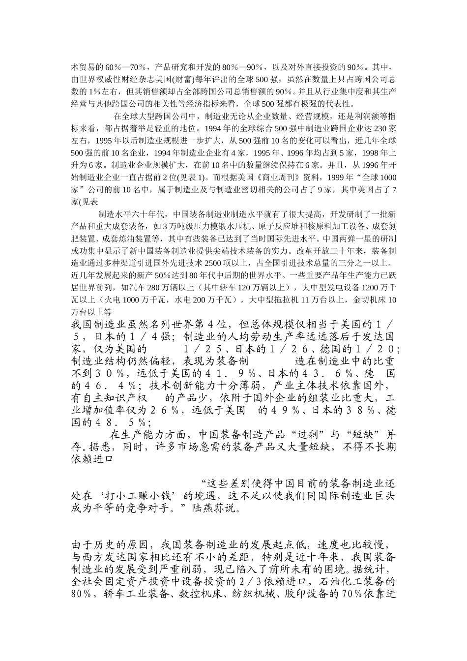 表1 1998年装备制造业占全国工业主要经济指标的比重.doc_第3页