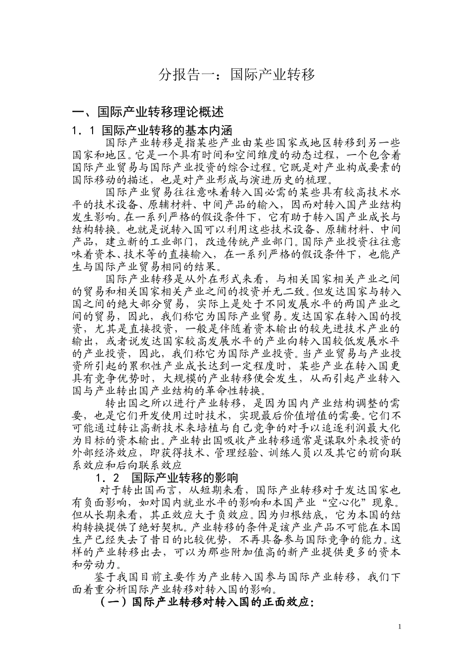 分报告一：国际产业转移定稿2.doc_第1页