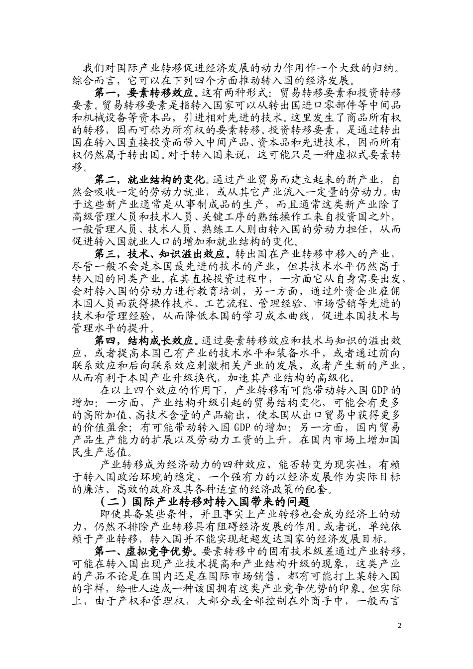 分报告一：国际产业转移定稿2.doc_第2页