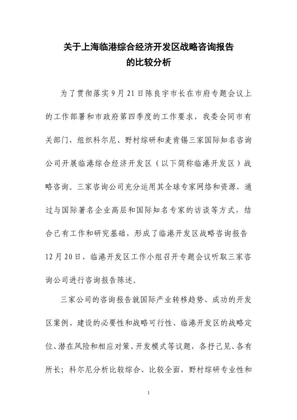 关于对国际咨询公司最终报告的比较分析（1224）.doc_第1页
