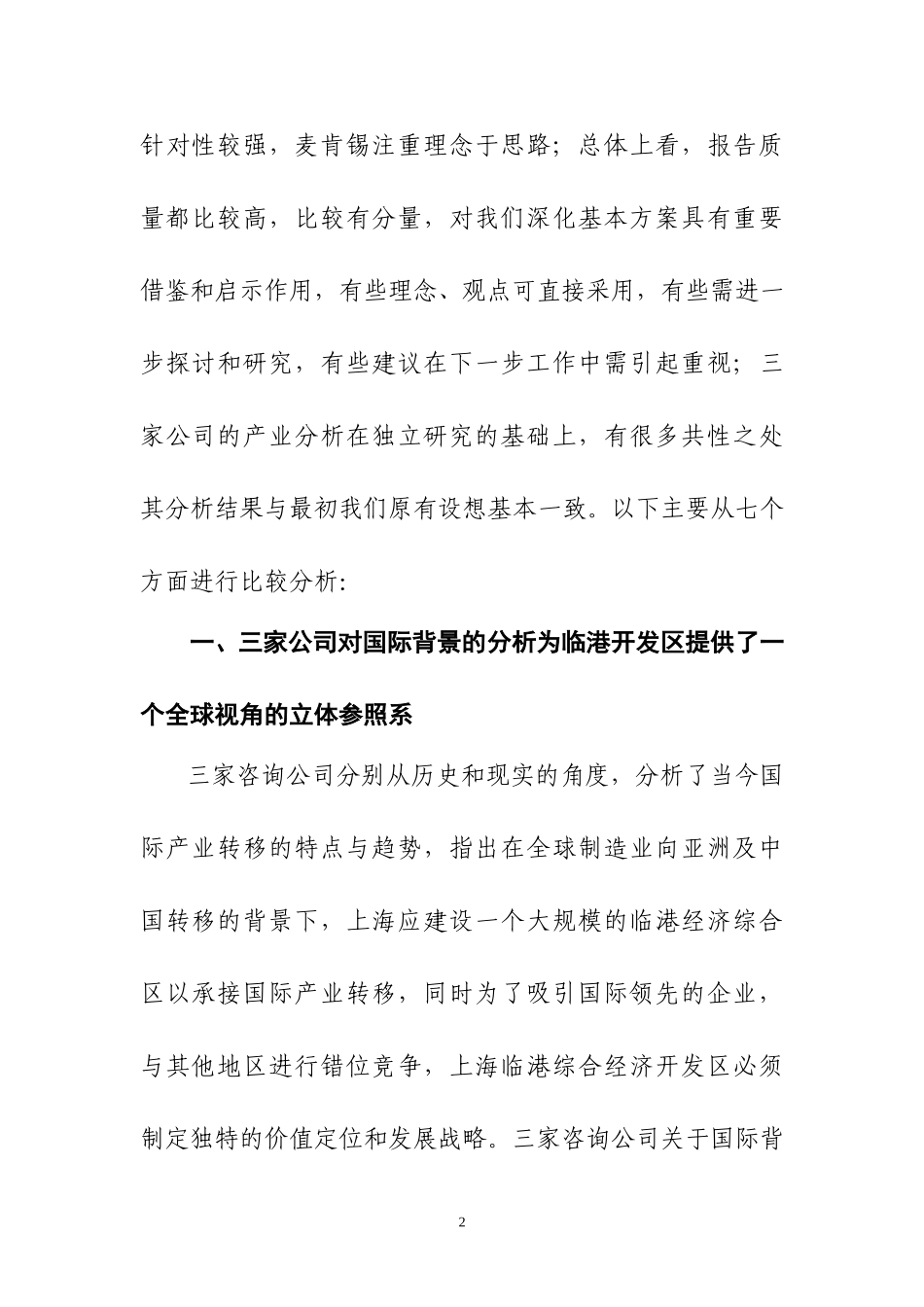 关于对国际咨询公司最终报告的比较分析（1224）.doc_第2页