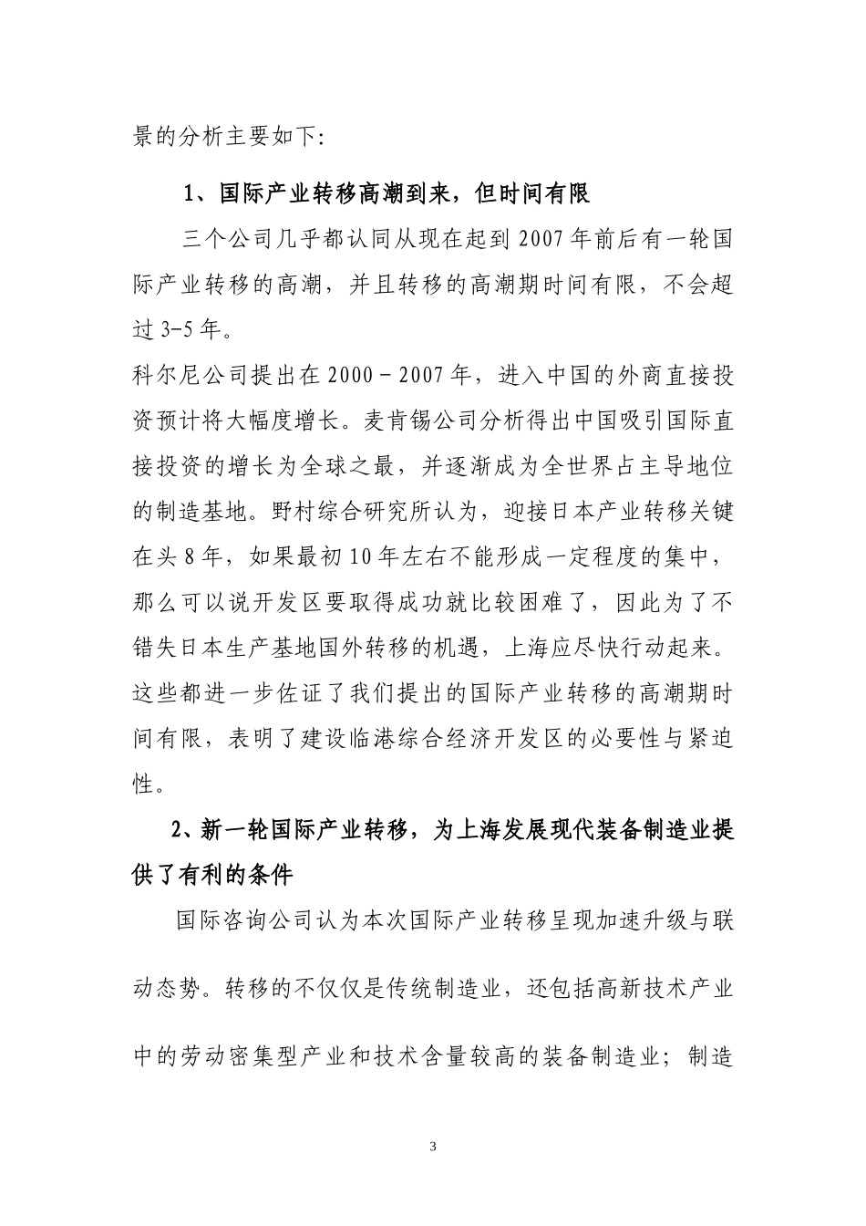 关于对国际咨询公司最终报告的比较分析（1224）.doc_第3页