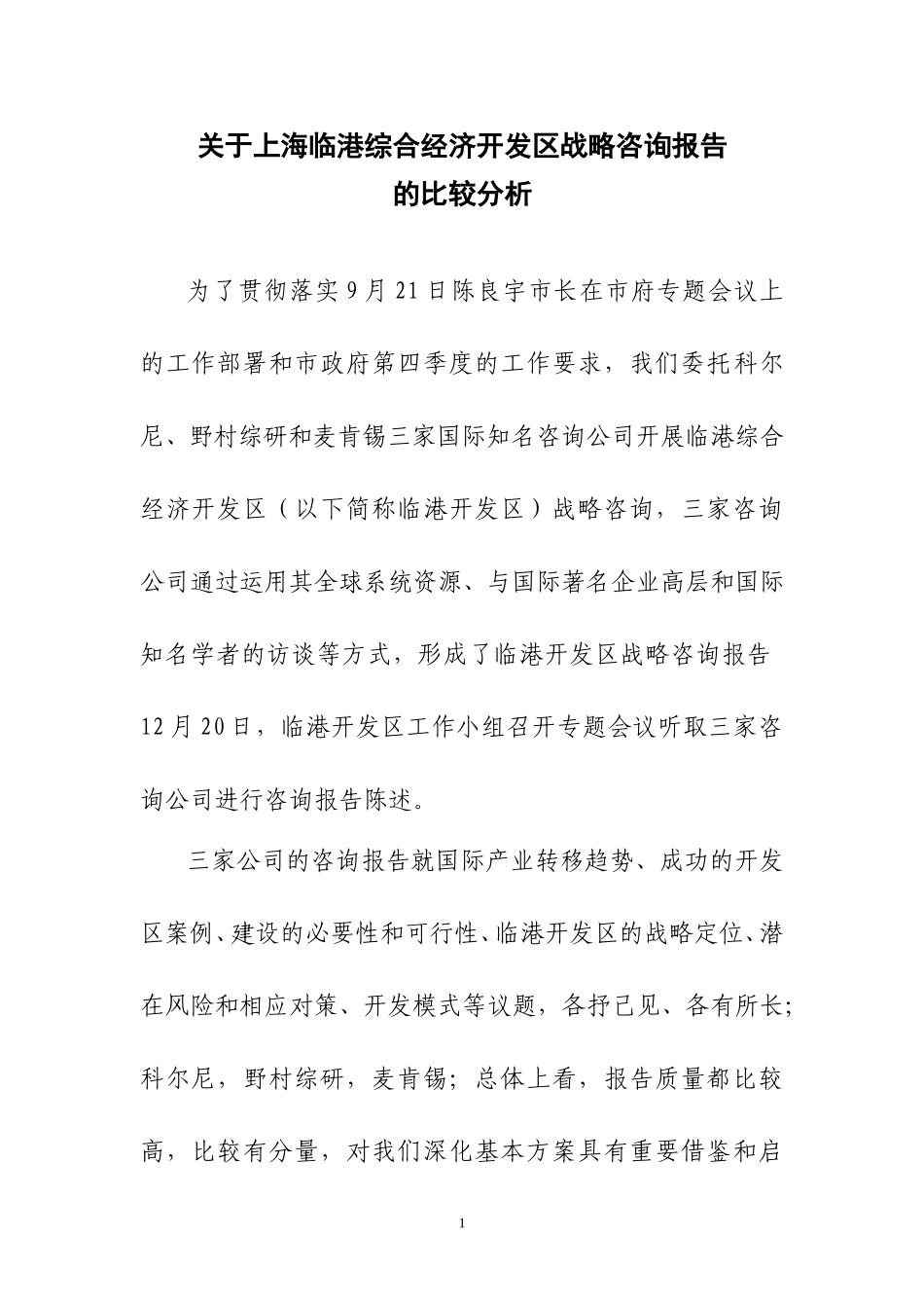 关于对国际咨询公司最终报告的比较分析2.doc_第1页