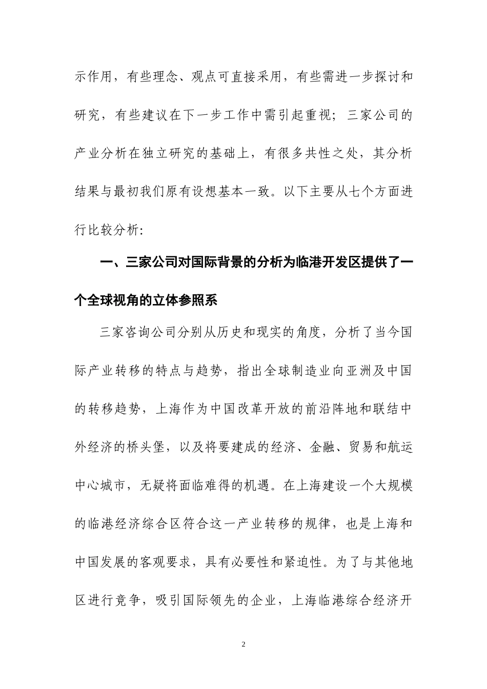 关于对国际咨询公司最终报告的比较分析2.doc_第2页