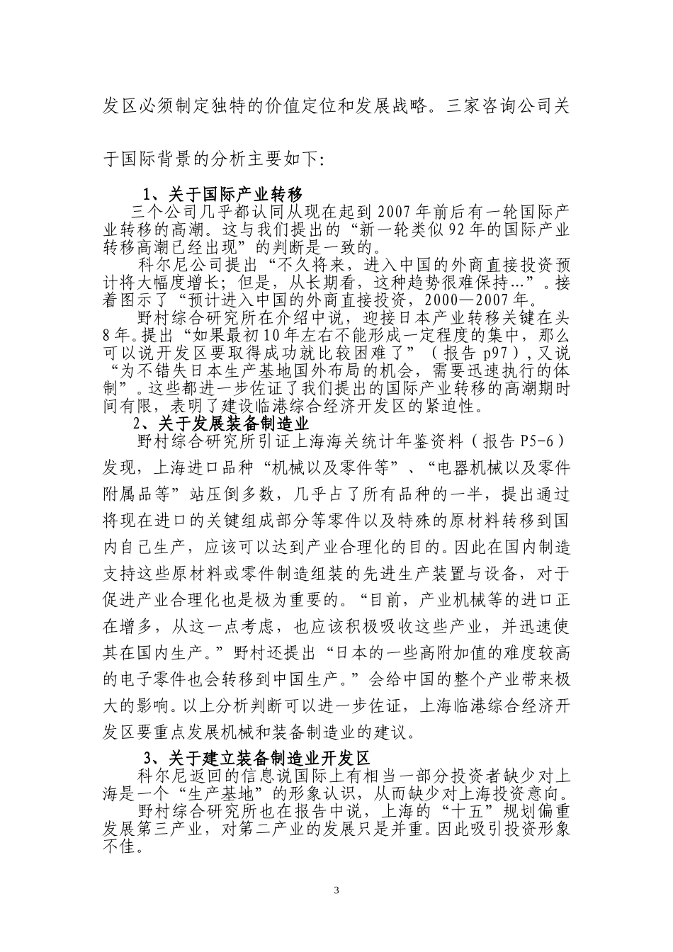 关于对国际咨询公司最终报告的比较分析2.doc_第3页