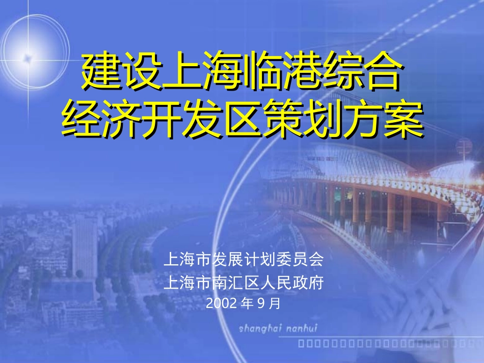关于上海临港综合经济11.ppt_第1页