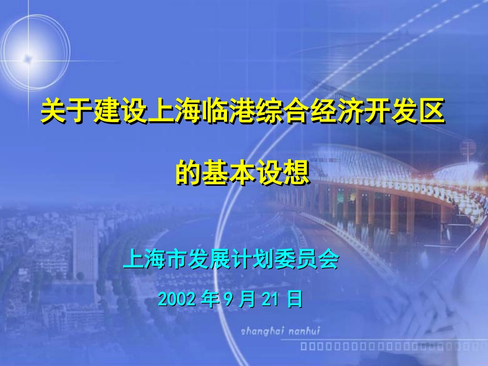 关于设立上海临港综合经济开发区的基本设想20020921(第4稿).ppt_第1页
