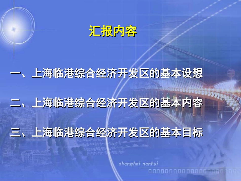 关于设立上海临港综合经济开发区的基本设想20020921(第4稿).ppt_第2页