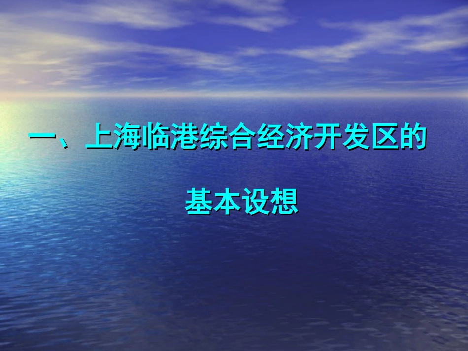 关于设立上海临港综合经济开发区的基本设想20020921(第4稿).ppt_第3页
