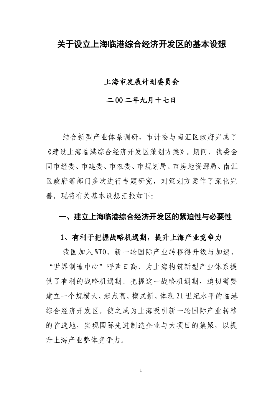 临港开发区汇报稿（0917）.doc_第1页