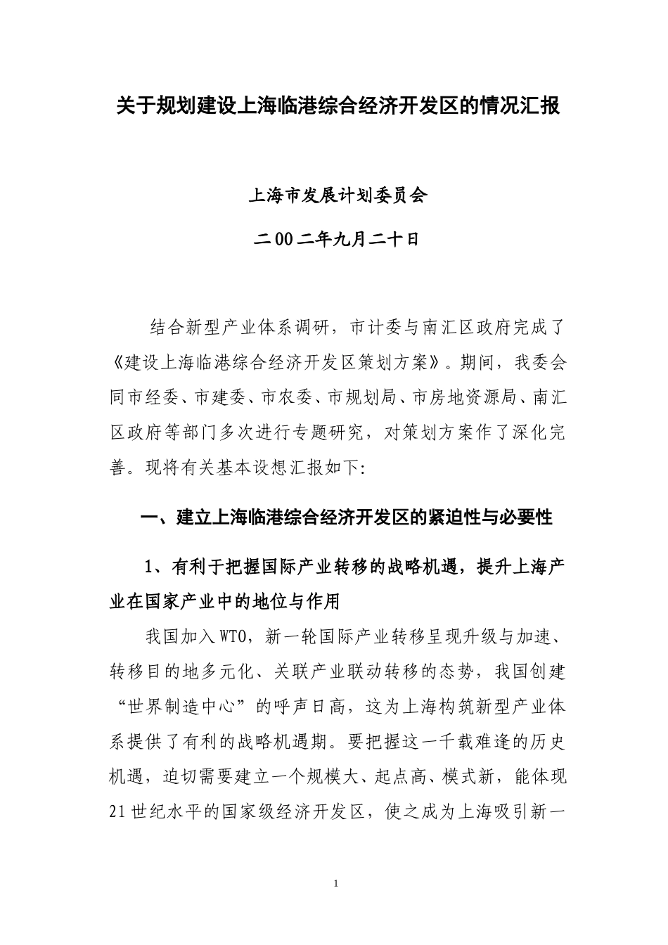 临港开发区汇报稿（0920）.doc_第1页