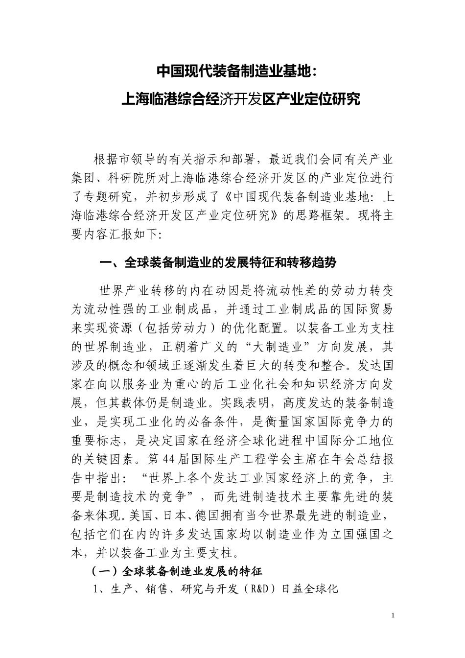 上海临港开发区的产业选择—2002 10 31.doc_第1页
