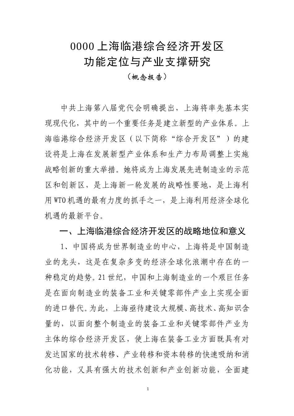 上海临港综合经济开发区功能定位.doc_第1页
