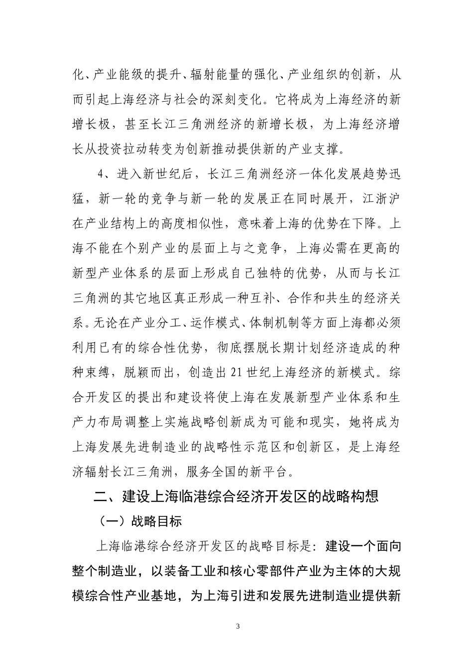 上海临港综合经济开发区功能定位.doc_第3页
