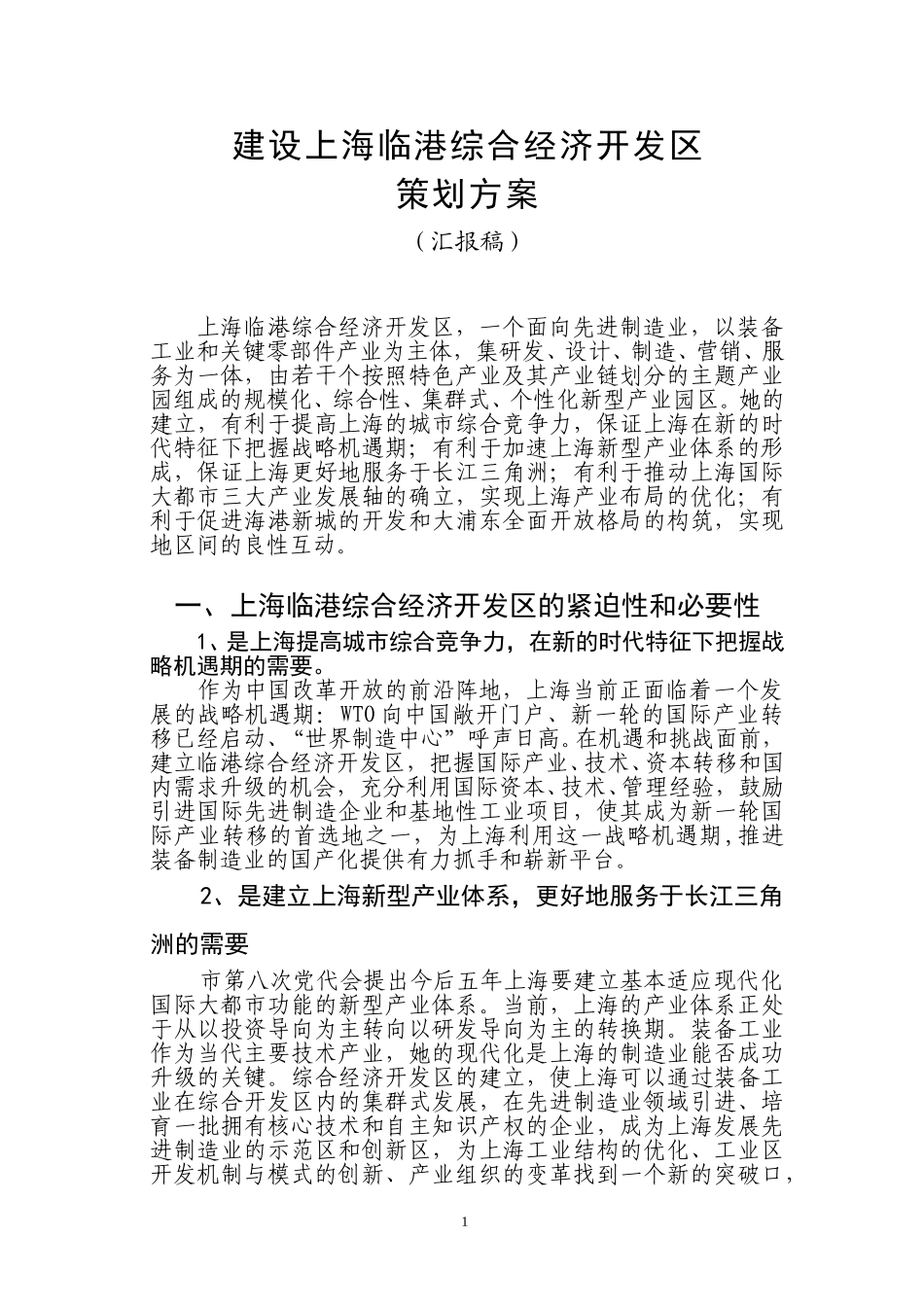 上海临港综合经济开发区功能定位与产业支撑研究.doc_第1页